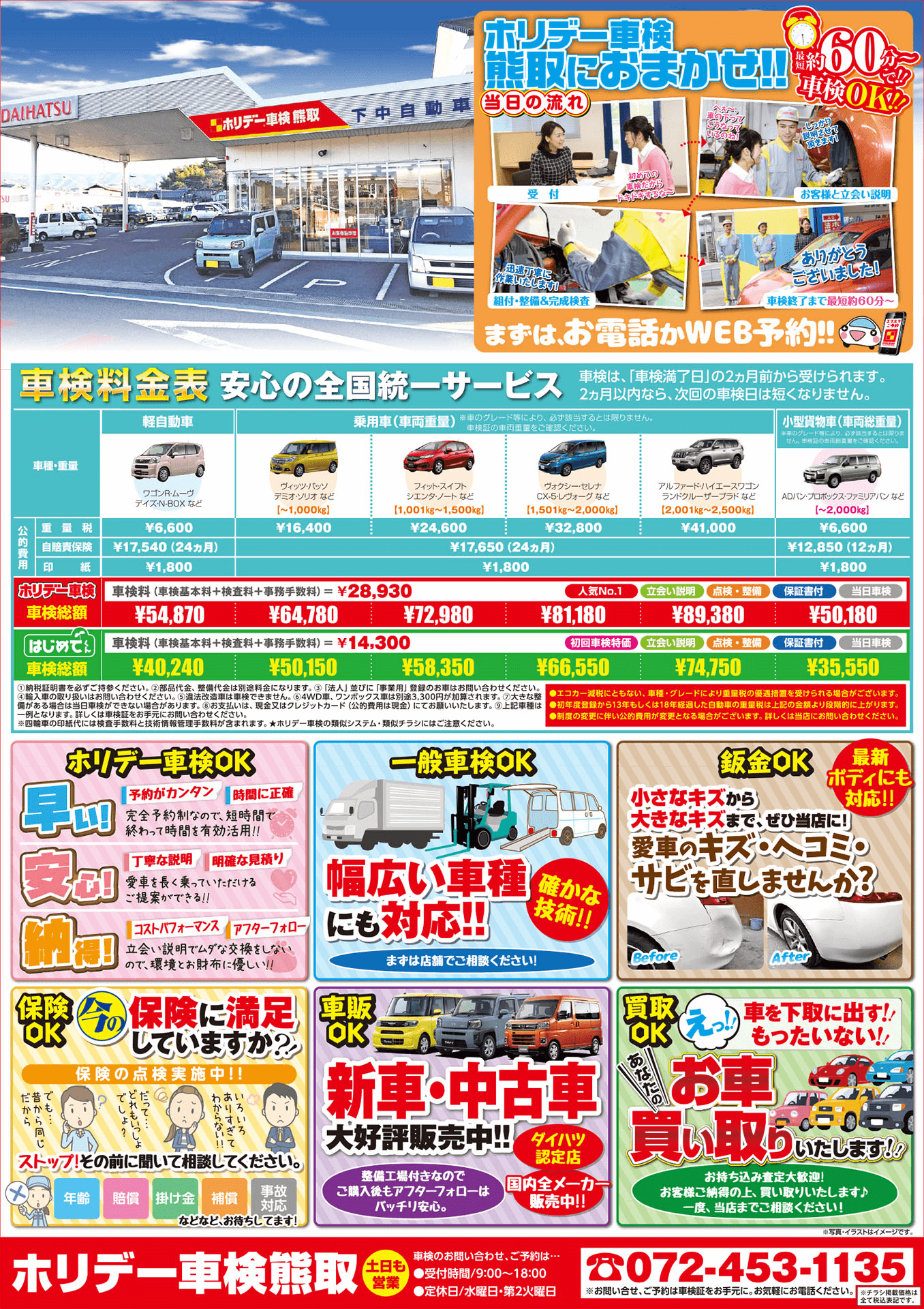 ホリデー車検熊取のチラシ