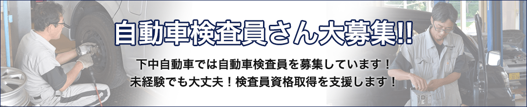 自動車検査員募集