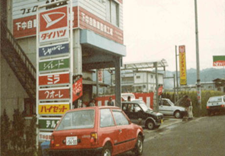 昭和４７年創業の中古車販売店「下中自動車」